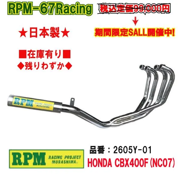 RPM★RPM-67Racing●チタン/フルエキ/ゾースト●2605Y-01●CBX400F/NC07■在庫有【送料・代引手数料無料】■アールピーエム/マフラー/67レーシング