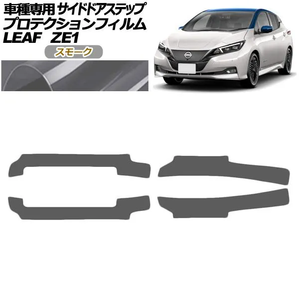 プロテクションフィルム サイドドアステップ 日産 リーフ ZE1型 後期 2017年10月〜 スモーク 入数：1セット(4枚) AP-PF0289-SM01