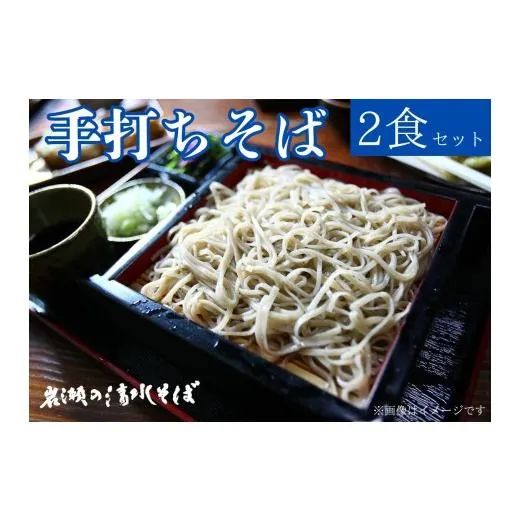 ふるさと納税 そば 生・半生めん 新潟県 阿賀野市  岩瀬の清水そば 手打ちそば 汁付き 冷凍2食セット 3L01010