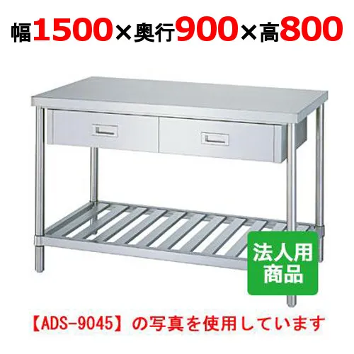 WDS-15090 【シンコー】作業台 スノコ 引出3個付 幅1500×奥行900×高さ800mm【業務用/新品】【送料無料】【組立式】