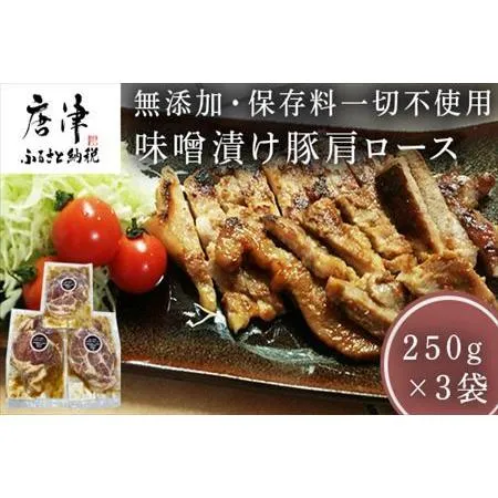 ふるさと納税 佐賀県産味噌漬け豚肩ロース 250g×3袋 (合計750g)無添加・保存料一切不使用 焼くだけ 小分け 簡単調理 味付き 佐賀県唐津市