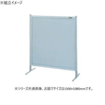 サカエ パーティション 単体 オールアルミタイプ 1500×1080mm NA-53FT