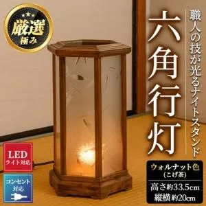 ふるさと納税 【2801405a】職人の技が光る六角行灯(ウォルナット色) 雑貨 工芸品 ライト 灯 LED コンセント【林田木工】 鹿児島県東串良町