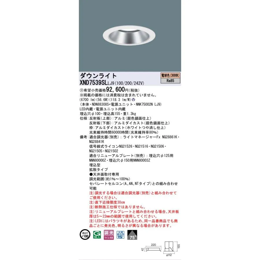安心のメーカー保証 受注生産品  パナソニック施設 XND7539SLLJ9 『NDN88308S＋NNK75002NLJ9』 ダウンライトLED Ｎ区分