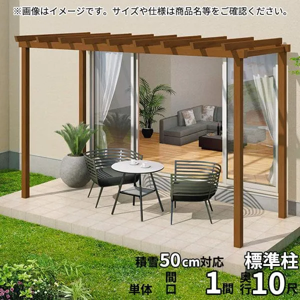 三協アルミ ナチュレ パーゴラタイプPY型 壁寄せ納まり 標準柱 1500タイプ 1.0間×10尺 関東間 単体TPPYAB-6010