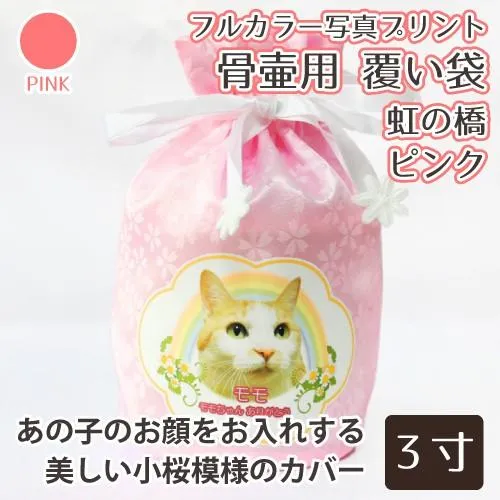 骨袋 骨壷用 覆い袋 (骨壷袋) 覆い袋のみ 3寸(約11cm) フルカラー プリント 虹のかけ橋 ピンク