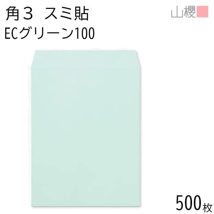 [ケース販売] 山櫻 封筒 角3 スミ貼 ECグリーンCoC 紙厚100g 〒枠ナシ 500枚 / B5用 パステルカラー 無地 郵便番号枠なし 00542043-0500