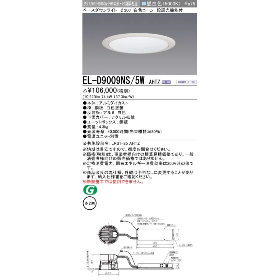 三菱 EL-D9009NS/5W AHTZ 200Φ LEDベースダウンライト 白色コーン 88° 昼白色 クラス900（HID150形器具相当） 連続調光