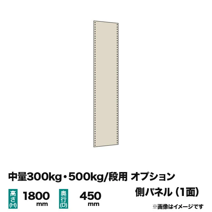【当社ラック専用】中量300kg・500kg/段用オプション：スチールパネル(側) 1面(片面) 高さ1800×奥行450mm用 重量(4kg)