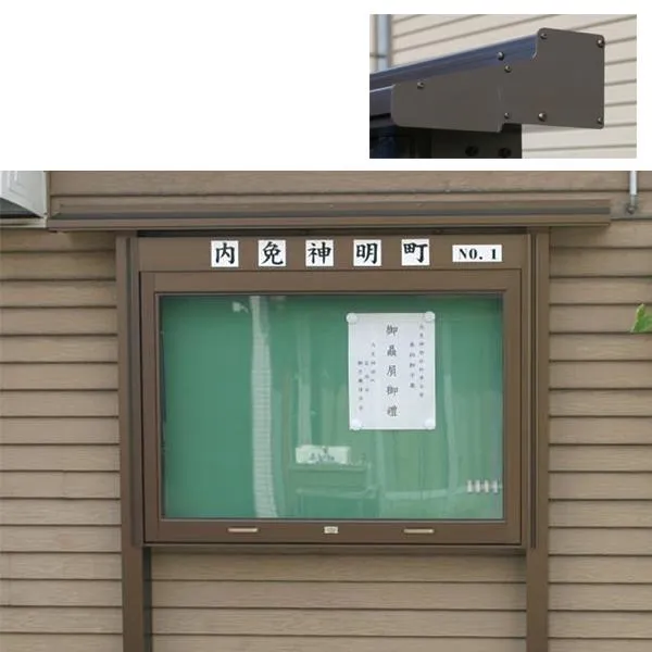 アルミ製 屋根付き掲示板 桂シリーズ 片屋根 屋外用 幅4尺タイプ 屋根幅178cm 野外 寺院 会館 町内会 公園 霊園
