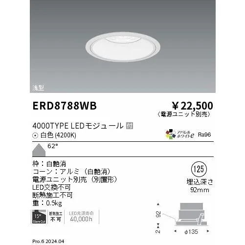ERD8788WB 遠藤照明 COBベースダウンライト 白コーン 4000タイプ 白色4200K 超広角【電源ユニット別売】