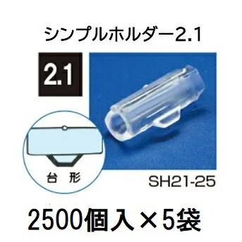 (2500個入×5袋) <br>ナス科合わせ接木用 シンプルホルダー 2.1 <br>SH21-25 (12500個入)  シーム [誘引具 園芸用品 農機具 瀧商店]