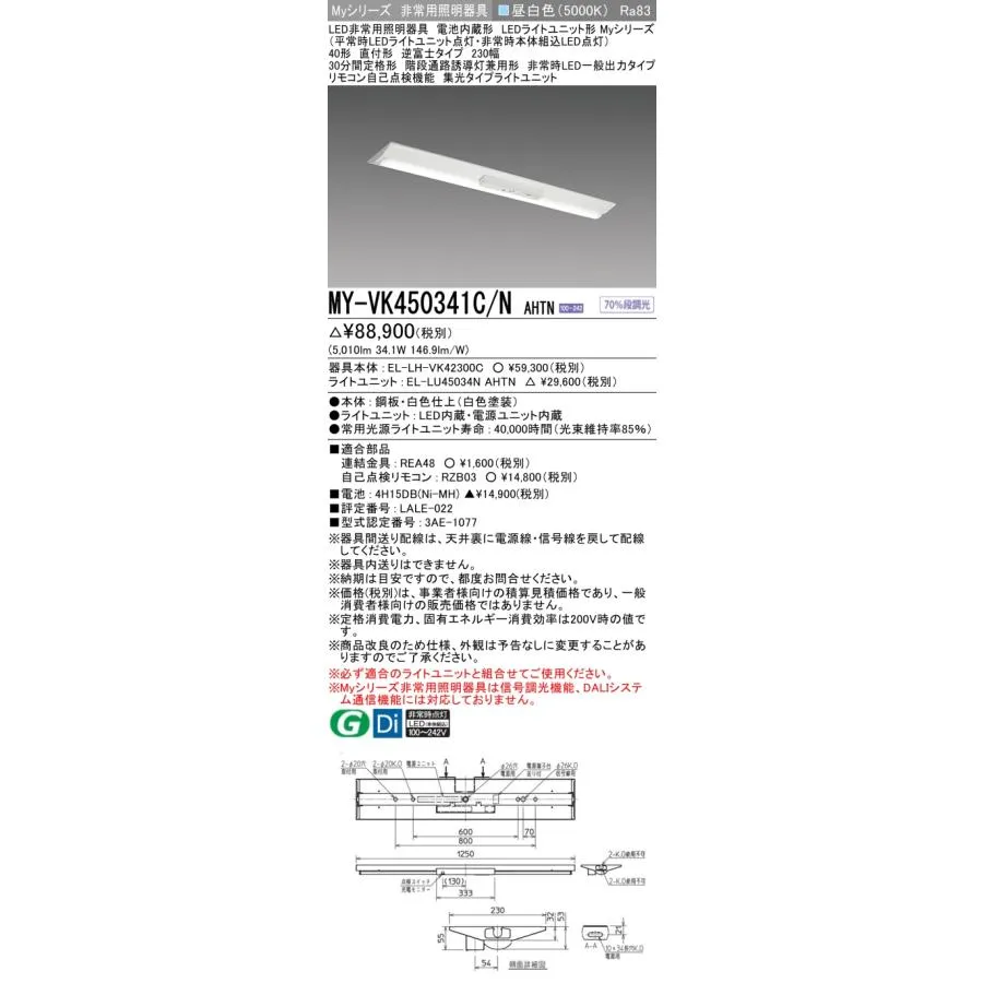 おすすめ品 三菱 MY-VK450341C/N AHTN LED照明器具 LEDライトユニット形ベースライト(Myシリーズ) 用途別 非常用照明器具（MYVK450341CNAHTN）