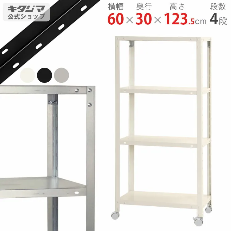 スチールラック 幅60 奥行30 高さ123.5cm 4段 ホワイト ブラック 亜鉛メッキ スマートラック NSTR-K-434 耐荷重80kg/全 スチール棚 キャスターラック キャスター付き ラック スリム 収納棚 収納ラック 頑丈 おしゃれ シンプル メタル オフィス キッチン [W60][D30][H120]