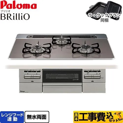工事費込みセット Brillio ブリリオ ビルトインコンロ 幅75cm パロマ PD-743WS-75CD-13A オーブン接続対応 クリアパールダークグレー 【都市ガス】