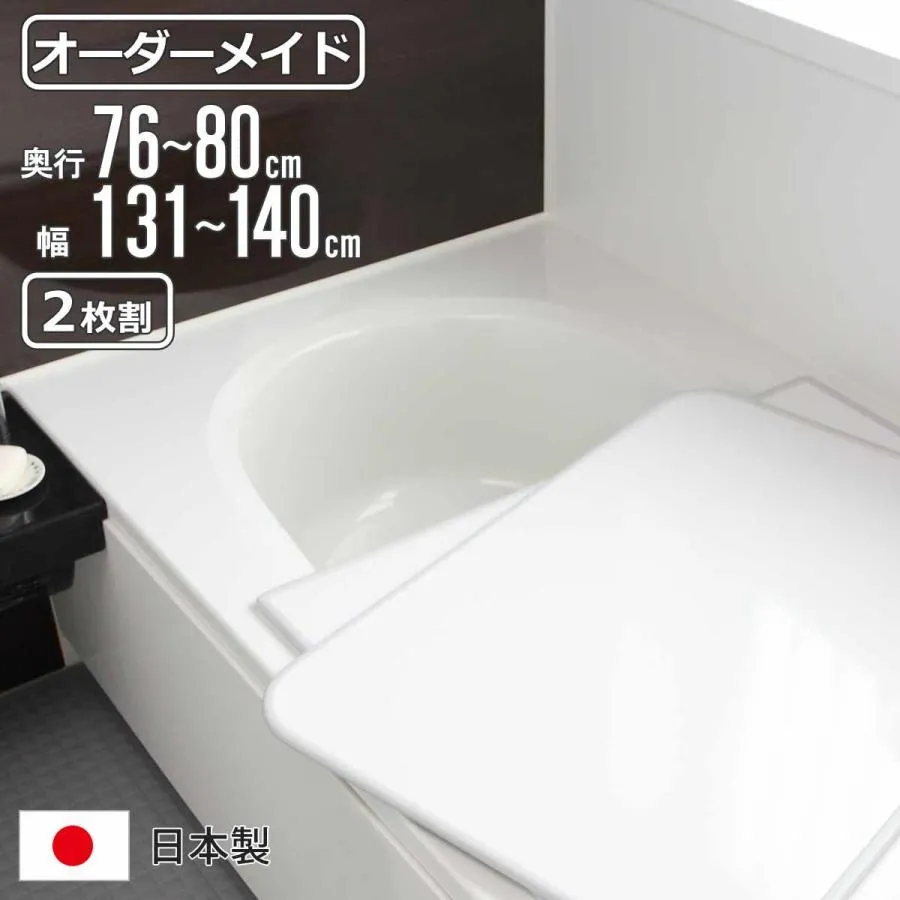 風呂ふた オーダー オーダーメイド 組み合わせ 76〜80×131〜140cm 2枚割 特注 別注 （ 風呂 お風呂 ふた ふろふた 風呂蓋 風呂フタ 日本製 ）