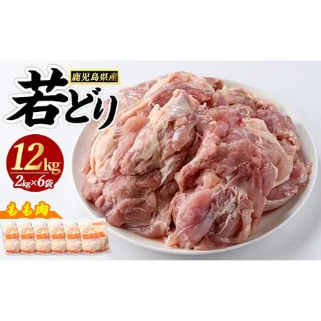 ふるさと納税 若どりモモ肉(計12kg・2kg×6袋) 鶏肉 小分け 冷凍 鶏肉 もも 鶏もも肉 【まつぼっくり】matu-7223 鹿児島県長島町