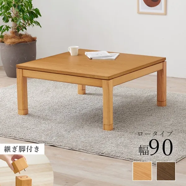 【クーポン配布中】こたつ テーブル 単品 約幅90×奥行90×高さ38cm ロータイプ 継脚時43cm ナチュラル 木製 継脚付き 高さ調節可 組立品【代引不可】