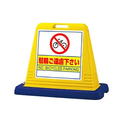 駐輪禁止看板 スタンド看板 樹脂看板 サインキューブ 874-041A 「駐輪ご遠慮下さい」 片面 イエロー 屋外用 工場 駐車場 駐輪場 店舗