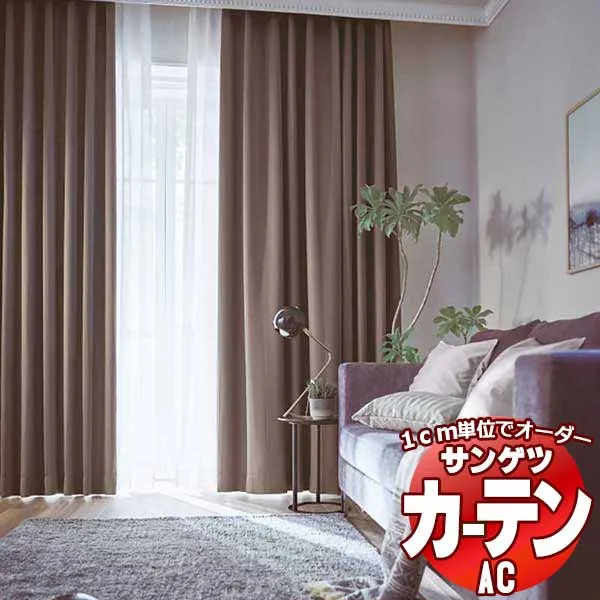 カーテン＆シェード サンゲツ AC Blackout AC2376～2377 厚地＋レース お買い得セットプラン SS仕様(スタンダード)約2倍ヒダ 幅375x高さ120cmまで