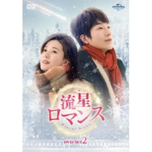 DVD/海外TVドラマ/流星ロマンス DVD-SET2【Pアップ