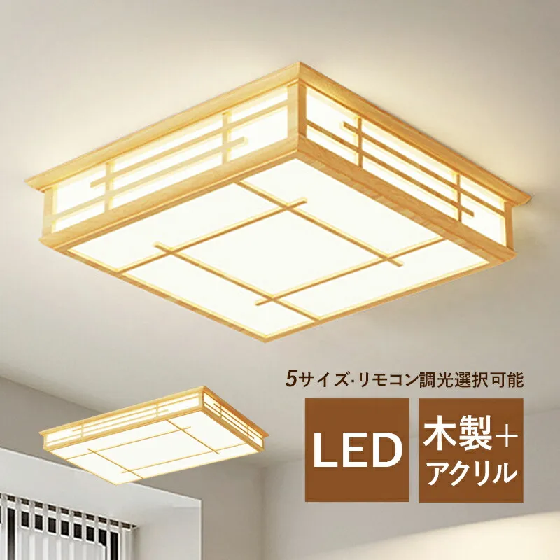 AAAZM シーリングライト LED おしゃれ 和風 原木製 木目調 4~16畳 四角形 北欧 オシャレ 天井照明器具 寝室 リビング 玄関 ダイニング ベッドルーム LEDライト 室内照明 和室 キッチン 廊下 レストラン 天井ライト 間接照明 リモコン調光調温選択可能 ルームライト 送料無料