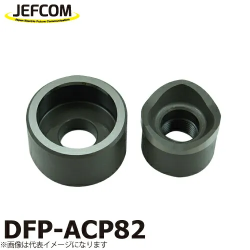 ジェフコム／デンサン 厚鋼電線管用パンチダイス DFP-ACP82