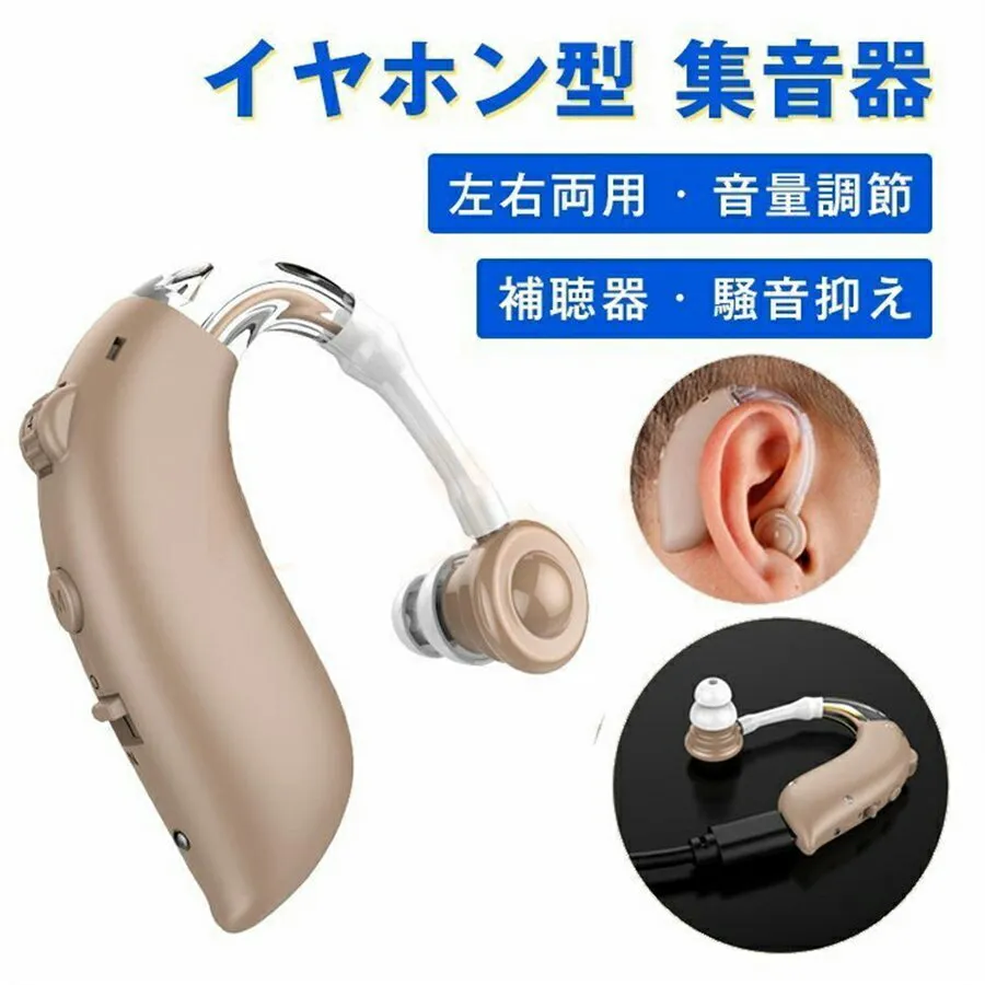 【全品P10倍★1/9-1/16】補聴器 充電式 集音器 軽量 左右両用 耳掛けタイプ ノイズ抑え 両親 高齢者用 USB充電式 耳かけ式 補聴器形状タイプ おしゃれ 4種類のイヤーピース付 日本語説明書 母の日 父の日 プレゼント 送料無料