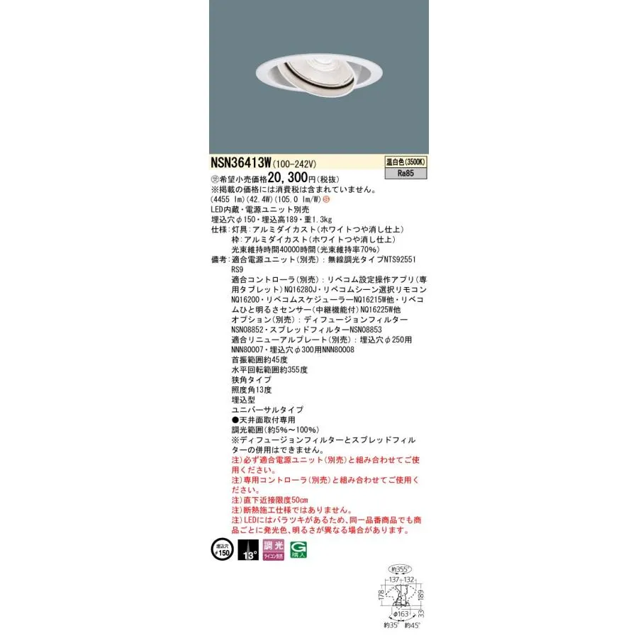 パナソニック NSN36413W ５５０形ＵＶＤＬΦ１５０挟角３５Ｋ