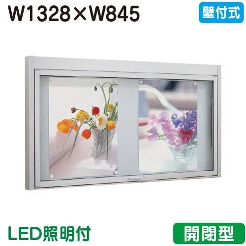 壁付式掲示板 W1328×H845 本体 シルバー/LED照明付 タテヤマアドバンス アルミ掲示板・開閉型 壁面タイプ BKN2-1510 受注生産品 5104369