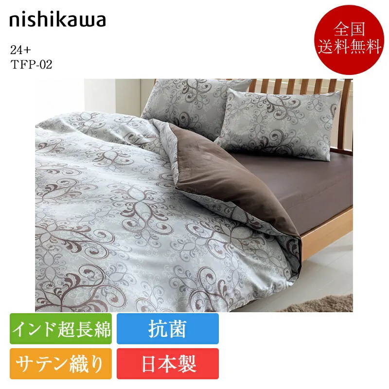 正規品 西川 掛け布団カバー ダブル 24+ TFP-02 | 西川製 掛けふとんカバー 掛けカバー 190×210 ダブルロング 日本製 国産 インド超長綿 超長綿 綿 コットン 綿100 綿100％ 抗菌 nishikawa グレー ベージュ ホワイト 白 洗える 寝具 80サテン サテン織り 高級寝具 おしゃれ