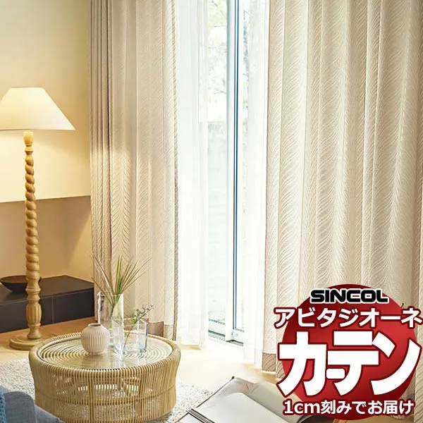 カーテン シェード シンコール アビタ ベーシック仕立て 約1.5倍ヒダ AZ8205/8206 ドレープ 幅634×高さ320cm迄