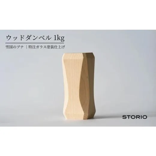 ふるさと納税 木工品・竹工品 新潟県 小千谷市 無垢材 ウッドダンベル 1kg ストーリオ | 卓上 木製 0005-0011-02