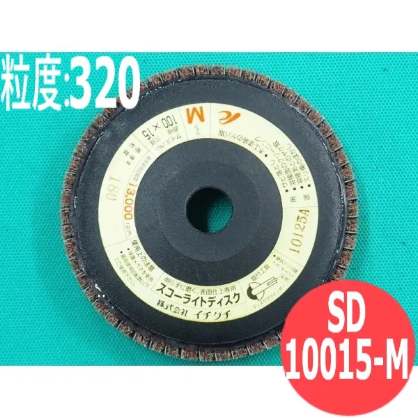【対象物:鉄･ステンレス･アルミ･木材･その他】スコーライトディスク M #320 5枚/箱 SD10015-M 粒度:320 100x15mm イチグチ ichiguchi ディスクグラインダー 電機ドリル(エアー) ボール盤 サビ取り ヤケ取り 研磨 溶接前のクリーニング