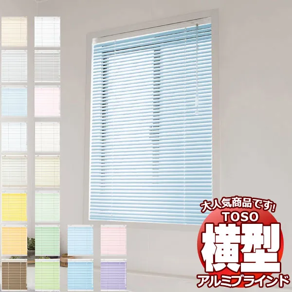 【最大ポイント23倍＋クーポン】ブラインド 横型ブラインド オーダー アルミ トーソーブラインド コルトブラインド25II 幅160×高さ180cm迄