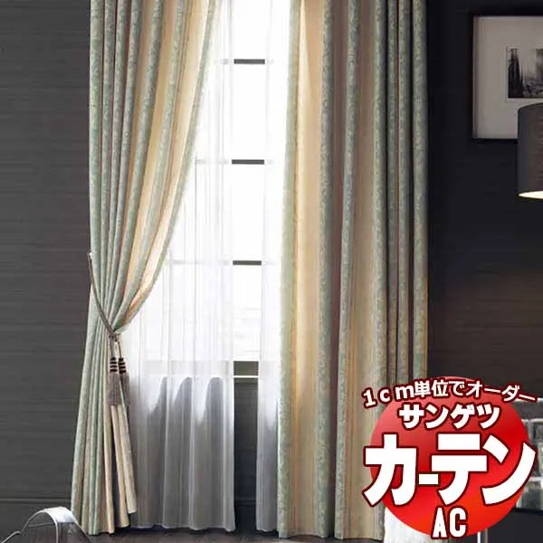 カーテン＆シェード サンゲツ AC Luxury AC2205～2206 【標準】LP仕様(形態安定加工)約2倍ヒダ 幅386x高さ120cmまで