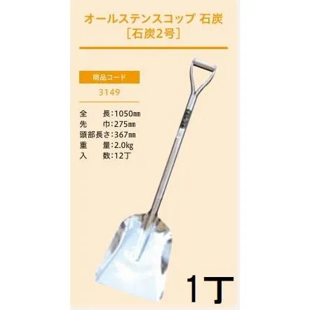 (プロ仕様 業務用) オールステンスコップ 石炭2号 No.3149 (全長1050mm 肩巾275mm 頭部長さ367mm) 石炭スコップ ジェイ・フィット