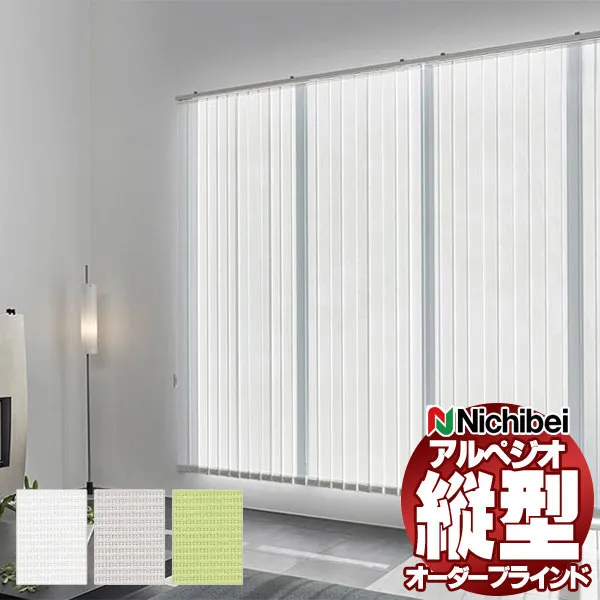 【最大ポイント23倍＋クーポン】縦型ブラインド ニチベイ アルペジオ 標準 モアラップ バトン 100mm ルーテ遮熱 A8929～A8931 幅200×高さ300cm迄