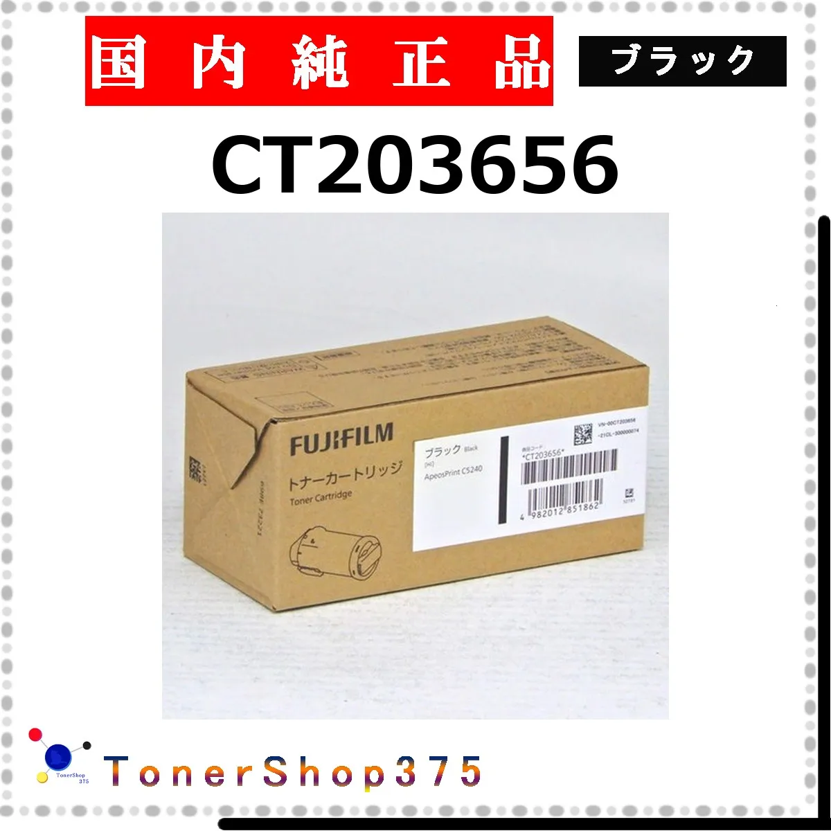 FUJIFILM 【 CT203656 】 ブラック 純正品 トナー  在庫品   【代引不可 個人宅配送不可】   旧ゼロックス
