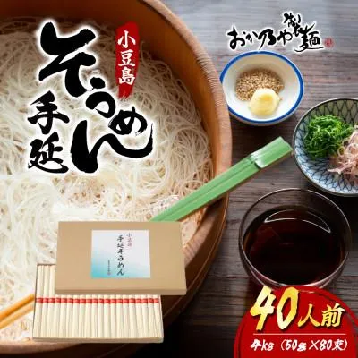 ふるさと納税 土庄町 【小豆島】小豆島 手延そうめん 4kg(40人前)
