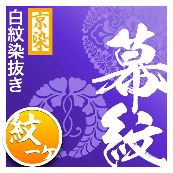 紫幕の紋1ヶ染抜き代 正絹羽二重 ヤール巾二巾用 対応品番：mak00066/mak00070/mak00074/mak05053と同カートでご購入下さい