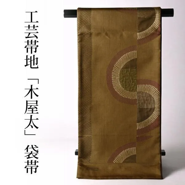 お仕立て付き西陣『今河織物』謹製ブランド工芸帯地『木屋太』お洒落着物用の高級袋帯（六通柄）蛇の目文　黄土茶色レディース着物/和服/和装/お出掛け/カ
