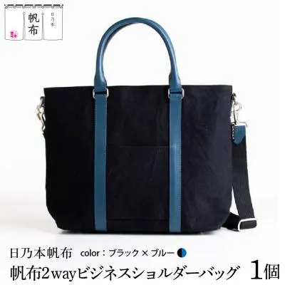 ふるさと納税 米沢市 「日乃本帆布」 2WAY ビジネスショルダー 〔 ブラック×ブルー 〕