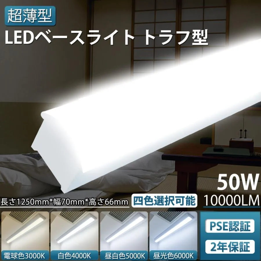 【4台セット】LEDベースライト 逆富士形 40W形1灯式 直付形 シーリングライト LED蛍光灯 幅70ｍｍ 10000lm 40W型 ビームテック 天井直付 器具一体型【二年保証】