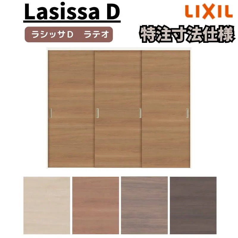 【オーダーサイズ 】リクシル ラシッサD ラテオ 可動間仕切り 引違い戸 3枚建 ALMHT-LAA ノンケーシング枠 Ｗ1604～2954mm×Ｈ1750～2425mm 建材屋