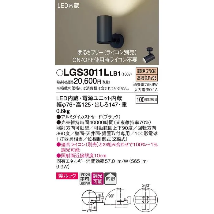 パナソニック スポットライト LGS3011LLB1 LED Ｔ区分