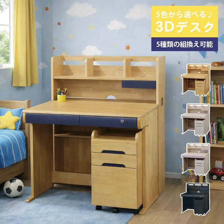 学習デスク 3Dデスク 組み替え可能 学習机 子供 幅95cm ワゴン付き 書棚付き ラバーウッド MDF デスク 机 学習ワゴン 収納付き 棚付き