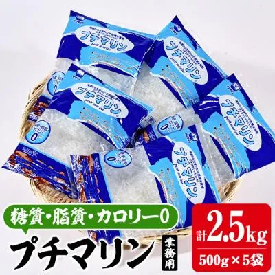ふるさと納税 佐伯市 <業務用> プチマリン(大)5袋セット(計2.5kg・500g×5袋)