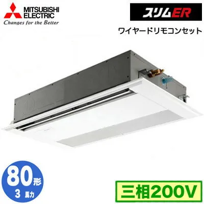 三菱 PMZ-ERMP80F5 (3馬力 三相200V ワイヤード) 業務用エアコン 1方向天井カセット形 スリムER(標準パネル) シングル80形 取付工事費別途