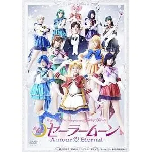 DVD/ミュージカル/ミュージカル 「美少女戦士セーラームーン」 -Amour Eternal-【Pアップ